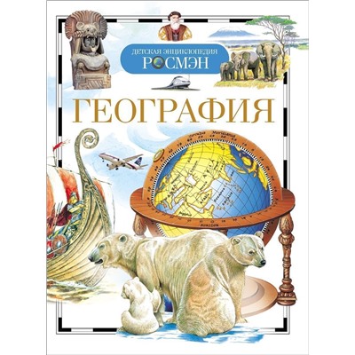 География. Детская энциклопедия Росмэн