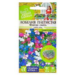 Семена Цветов Лобелия «Фонтан», плетистая, смесь, 0.02 г, «Семена Алтая»