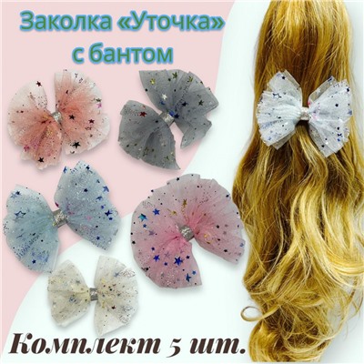 Заколка-уточка с бантом 5 шт УТ17 модель 1