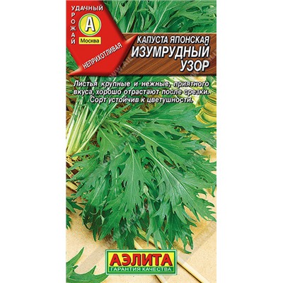 0468 Капуста японская Изумрудный узор 0,5гр