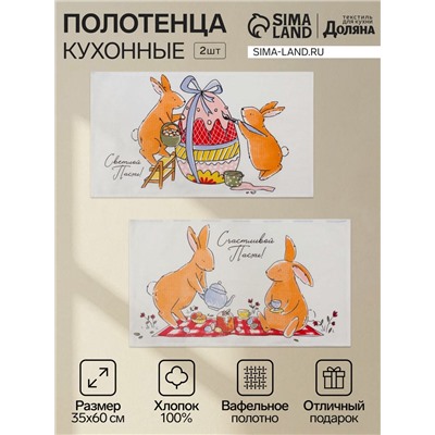 Набор кухонных полотенец Доляна «Пасхальные зайчики», 35×60 см-2 шт., 100% хлопок, вафля 160 г/м²