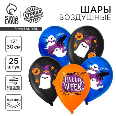 Воздушные шары латексные 12" «Привидения», 25 шт.