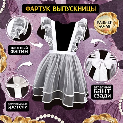 Набор на выпускной «Красивая выпускница»: фартук р. 40–48, банты 2 шт., гольфы