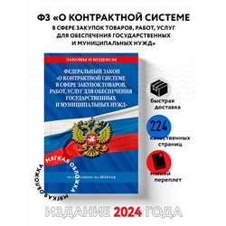 Уценка. ФЗ "О контрактной системе в сфере закупок товаров, работ, услуг для обеспечения государственных и муниципальных нужд" по сост. на 2024 / ФЗ №44-ФЗ
