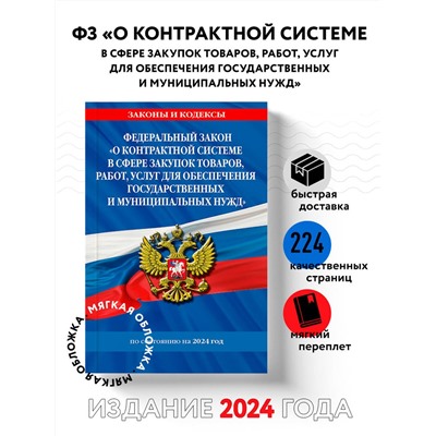 Уценка. ФЗ "О контрактной системе в сфере закупок товаров, работ, услуг для обеспечения государственных и муниципальных нужд" по сост. на 2024 / ФЗ №44-ФЗ
