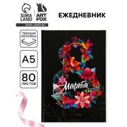 Ежедневник «8 марта», А5, 80 л.