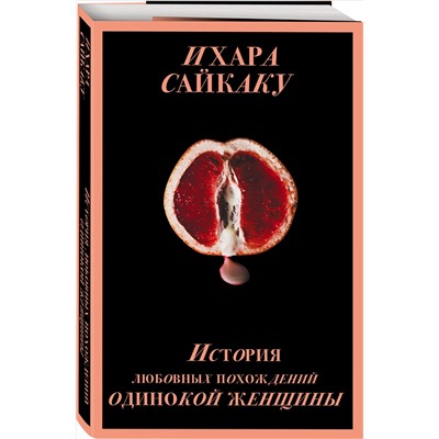 История любовных похождений одинокой женщины (Porno food)