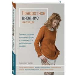Уценка. Дженнифер Дассау. Поворотное вязание на спицах. Техника создания идеальных форм и плавных углов укороченными рядами
