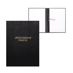 Папка «Дипломная работа» А4, бумвинил, гребешки/сутаж, (без бумаги) чёрная 10ДР01
