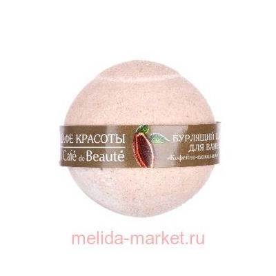 CAFЕ MIMI Бурлящий шарик для ванны Кофейно-шоколадный сорбет 120 гр 316109