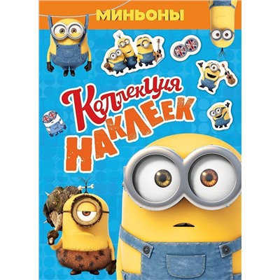 Уценка. Коллекция наклеек. Миньоны