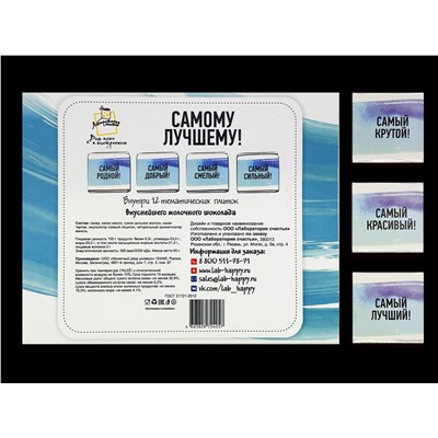Шоко набор- Дорогому сыночку. Самому лучшему! Самый родной, Самый добрый, Самый смелый, Самый сильный.