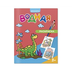 Раскраска водная 200*250 ГЕОДОМ "Динозавры", 12стр.