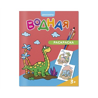 Раскраска водная 200*250 ГЕОДОМ "Динозавры", 12стр.