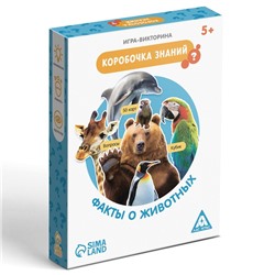 Игра-викторина «Коробочка знаний. Факты о животных», 5+