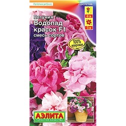Семена Петуния Водопад красок крупноцветковая махровая смесь окрасок F1, арт.: 4401