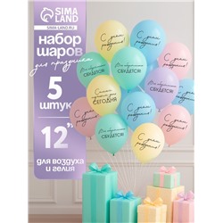 Воздушные шары латексные 12" «Всё обязательно сбудется», 5 шт.