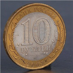 Монета "10 рублей 2007 Республика Хакасия "