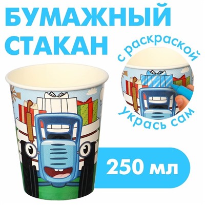 Стакан одноразовый бумажный-раскраска "С Днем Рождения!", 250 мл, Синий трактор