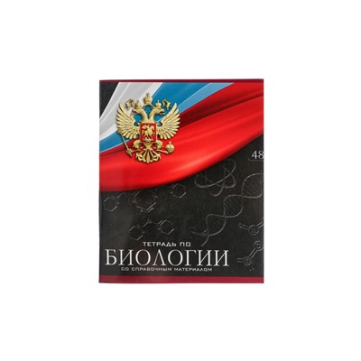 Тетрадь предметная 48 листов в клетку, Calligrata «Герб. Биология», обложка мелованный картон