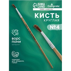 Кисть пони № 4, круглая