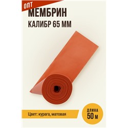 МЕМБРИН, калибр 65 мм, прямая универсальная, матовая, цвет курага