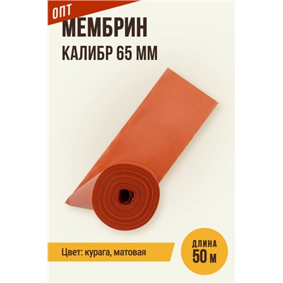 МЕМБРИН, калибр 65 мм, прямая универсальная, матовая, цвет курага