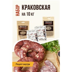 Краковская классичекская (на 10 кг мяса)