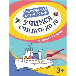 Учимся считать до 10. От точки к точке (37344-6)