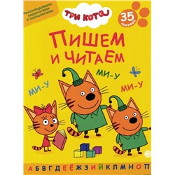 Три кота. Пишем и читаем
