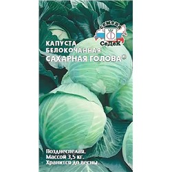 Семена Капуста белокочанная Сахарная голова, арт.: 1750
