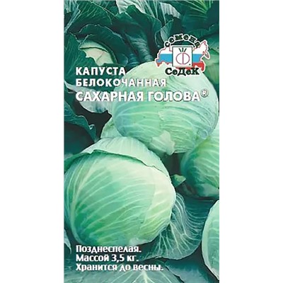 Семена Капуста белокочанная Сахарная голова, арт.: 1750