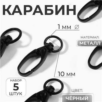 Карабин металлический, 38×12 мм / 10×1 мм, 5 шт., чёрный