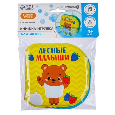 Книжка - раскраска для игры в ванне «Лесные малыши»