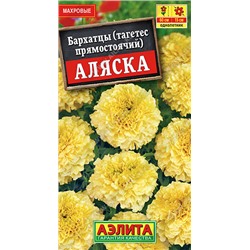 1129 Бархатцы Аляска прямостоячие 0,3гр