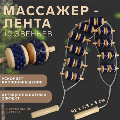 Массажёр-лента для спины, 10 звеньев, деревянный, с шипами, 86×7.5×3 см