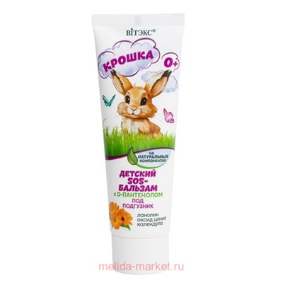 Витэкс Крошка SOS-Бальзам детский под подгузник на натуральных компонентах с D-пантенолом 50 мл