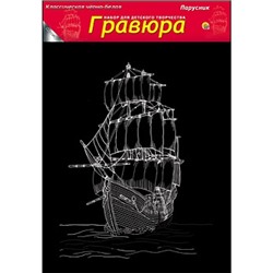Гравюра А4 Черно-белая ПАРУСНИК в пакете с ручкой Г-4846/24/Россия Подробнее