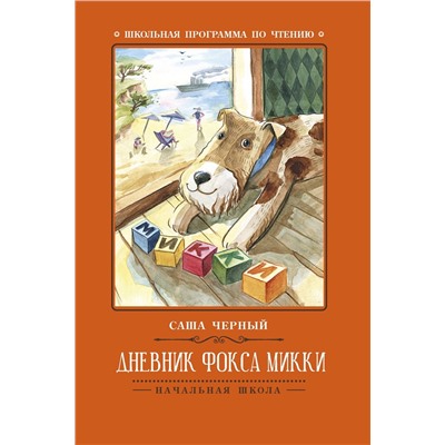 Уценка. Саша Черный: Дневник фокса Микки