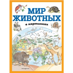 Уценка. Мир животных в картинках (ил. Даниэлы Де Лука)