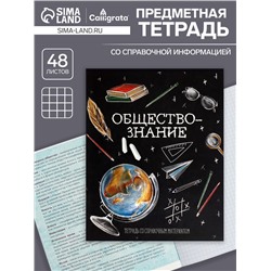 Тетрадь предметная 48 листов в клетку, Calligrata «Доска. Обществознание», обложка мелованный картон