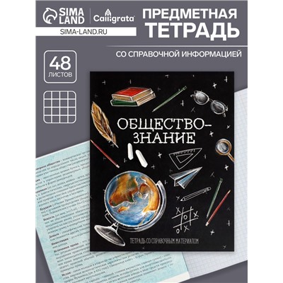 Тетрадь предметная 48 листов в клетку, Calligrata «Доска. Обществознание», обложка мелованный картон