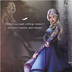 Уценка. Наталья Жильцова. Обрученные кровью. Отбор. Выбор