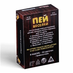 Настольная игра для взрослых «Отвечай или выполняй. Пей веселей», 50 карт, 18+