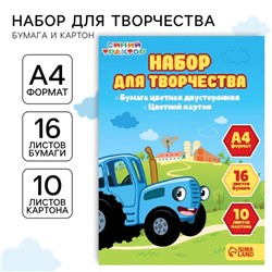 Набор для творчества «Синий трактор» А4, 10 листов цветного одностороннего картона, 16 листов цветной двусторонней бумаги