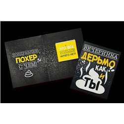 Дерзкая мини шоко открытка- Вечеринка дерьмо как и ты .
