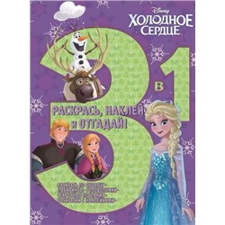 Холодное сердце. РНО3-1 № 1707. Раскрась, наклей, отгадай 3 в 1