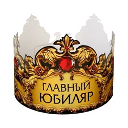 Корона карнавальная «Главный юбиляр», картон, 64 х 13,8 см.