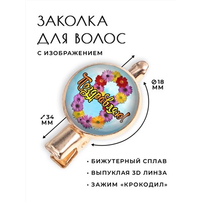 HZF-0405 Заколка Поздравляю!