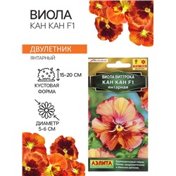 Семена Виола "Кан Кан", F1,